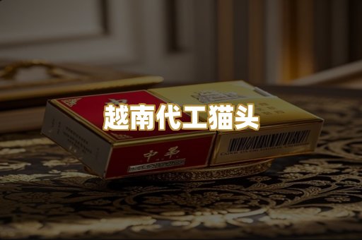越南代工猫头