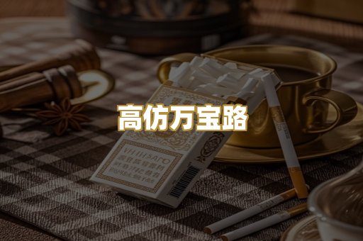 高仿万宝路