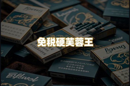 免税硬芙蓉王